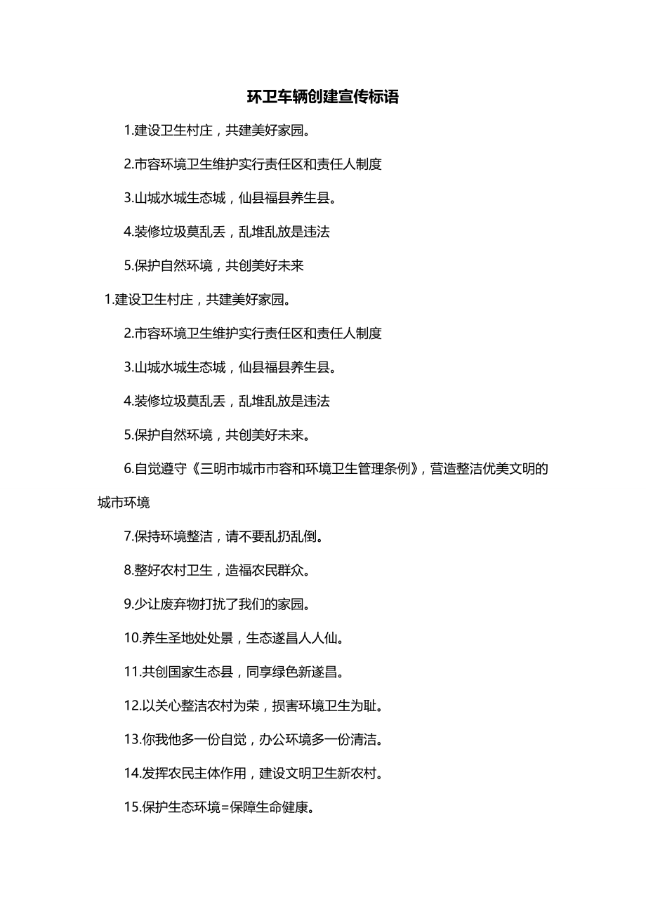 环卫车辆创建宣传标语_第1页