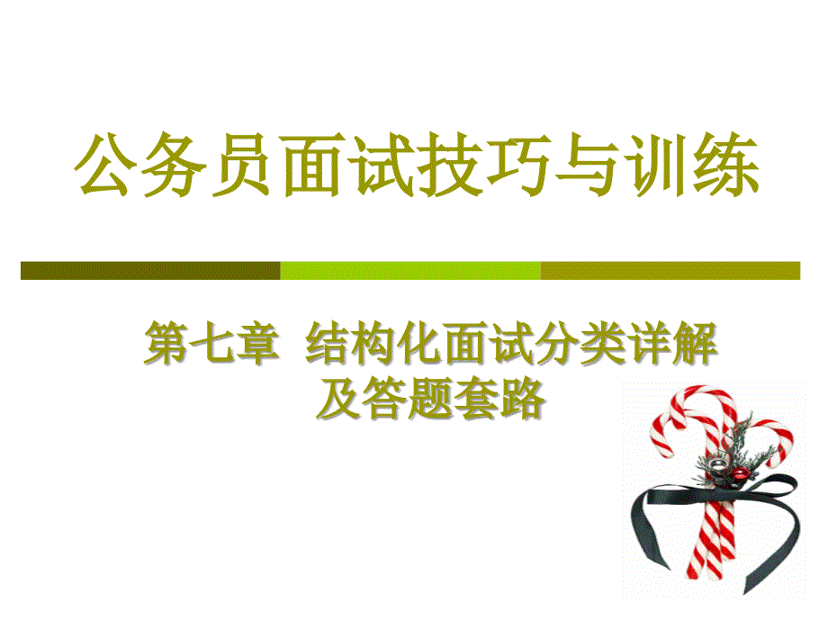 答题套路-人际关系-9要点课件_第1页