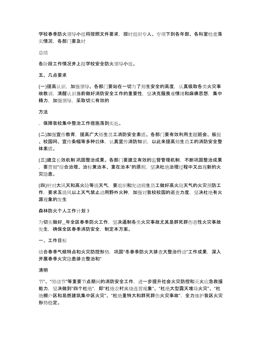 森林防火个人工作计划_第4页