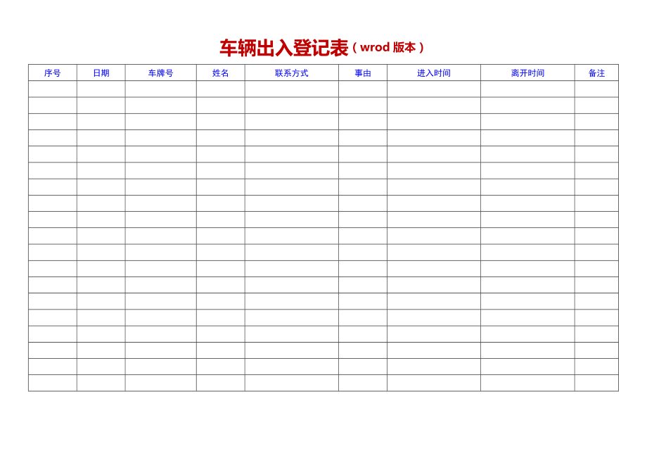 车辆出入登记表（wrod版本）-车辆停靠登记-出入证（通用版）_第1页