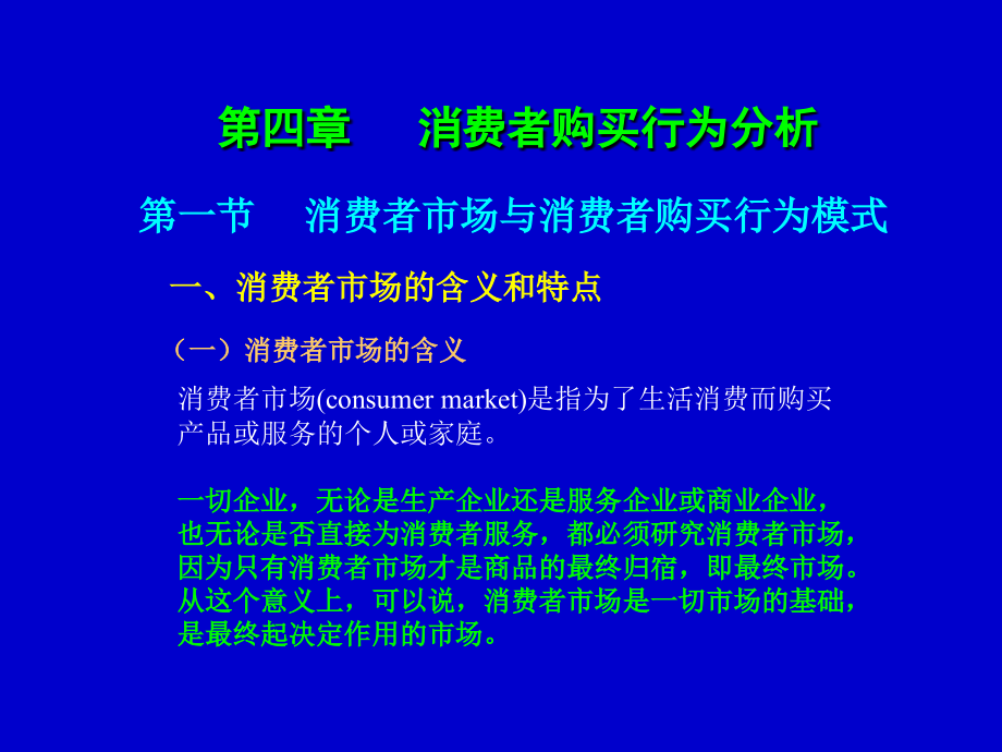 第四章-消费者购买行为分析(市场营销学)课件_第1页