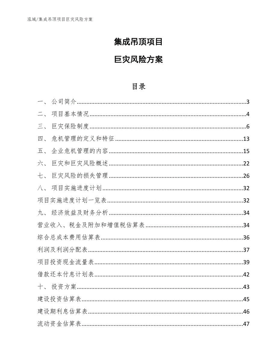 集成吊顶项目巨灾风险方案【参考】_第1页