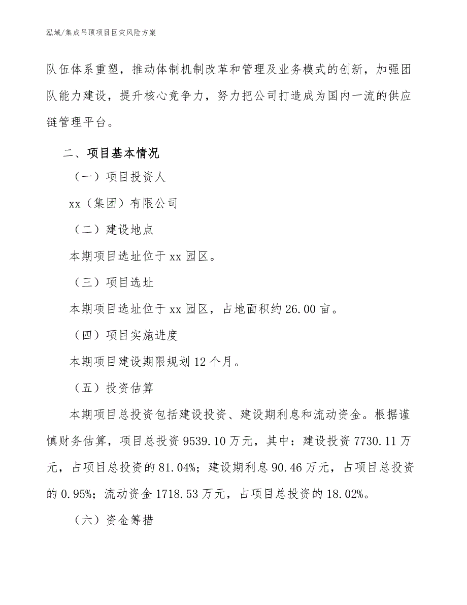 集成吊顶项目巨灾风险方案【参考】_第4页