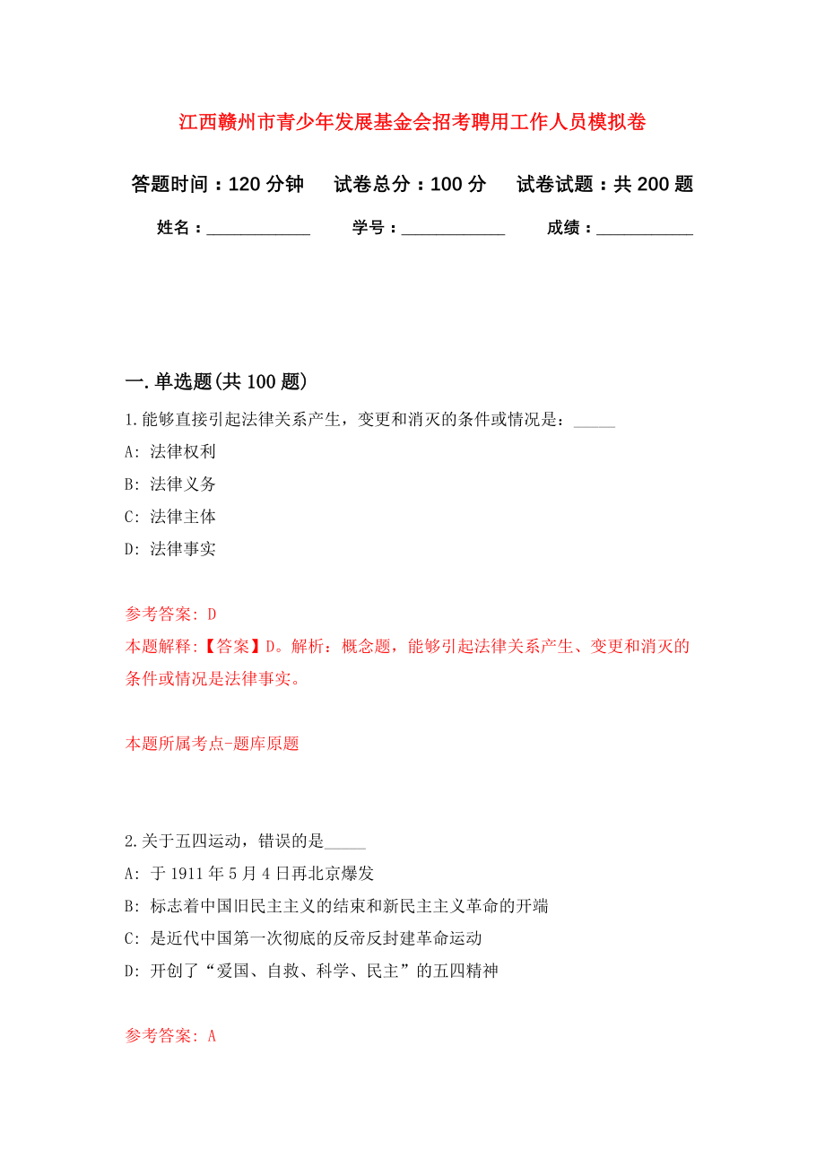 江西赣州市青少年发展基金会招考聘用工作人员强化卷（第1次）_第1页