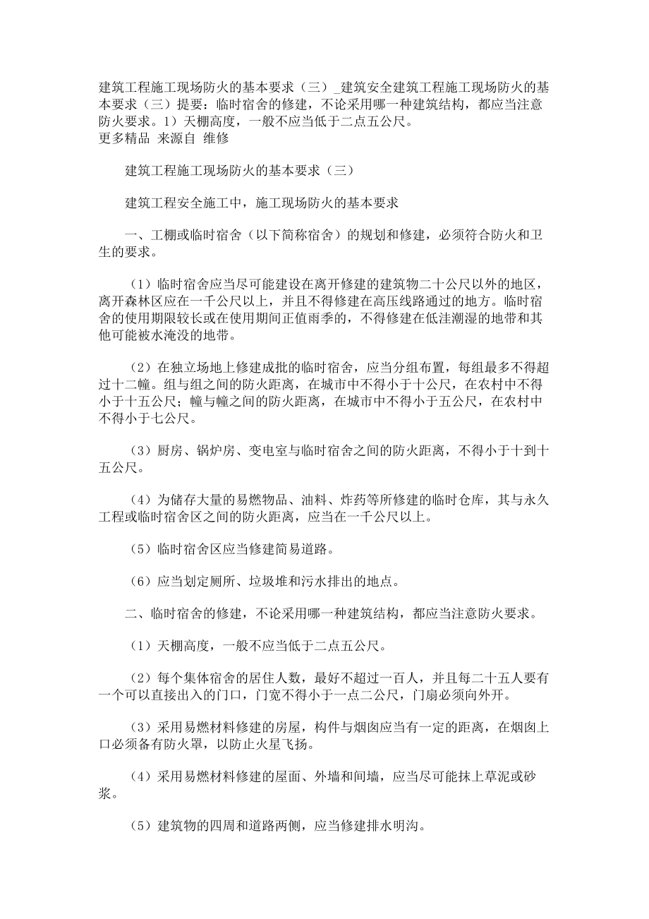 建筑工程施工现场防火的基本要求（三）建筑安全_第1页