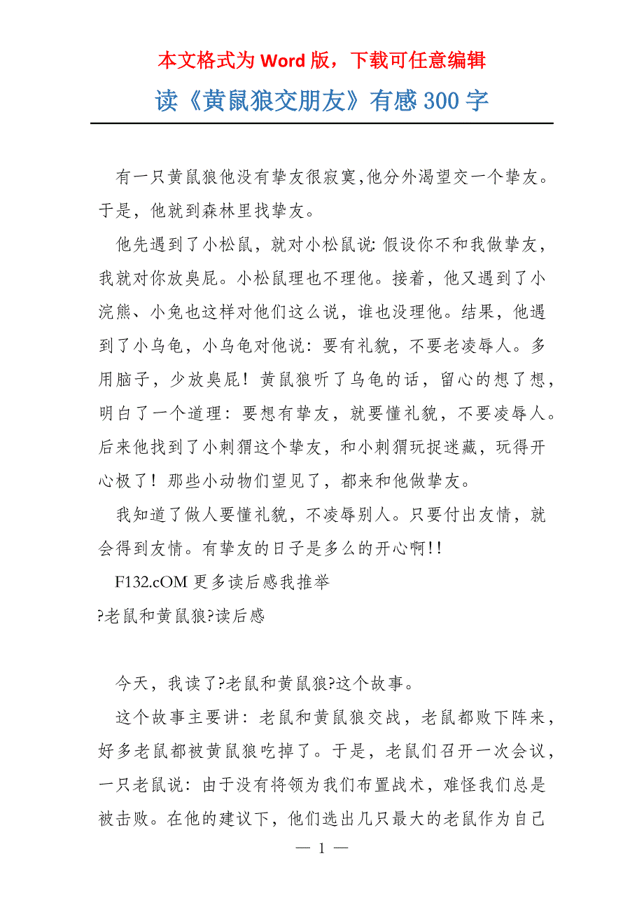 读《黄鼠狼交朋友》有感300字_第1页