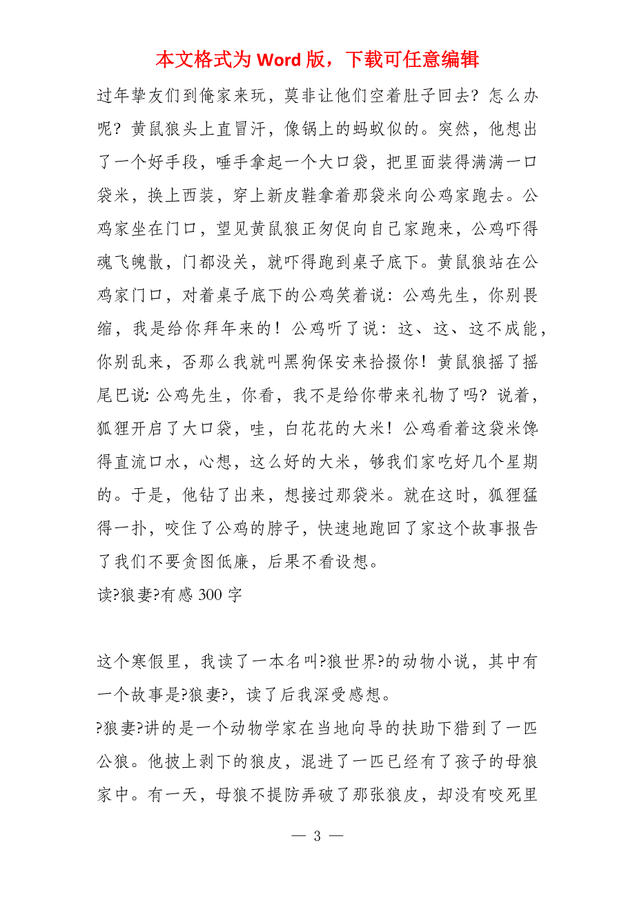 读《黄鼠狼交朋友》有感300字_第3页