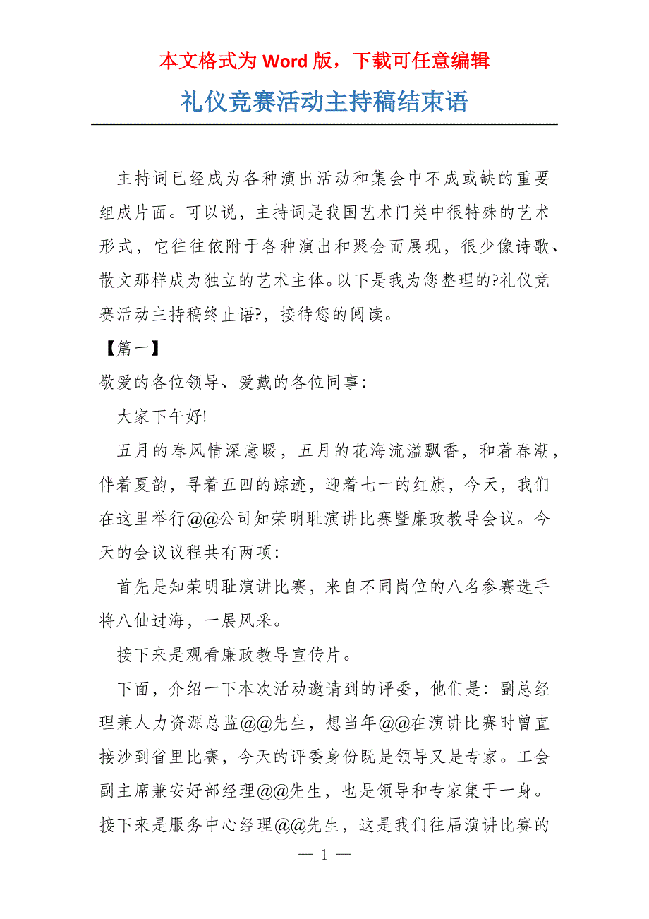 礼仪竞赛活动主持稿结束语_第1页