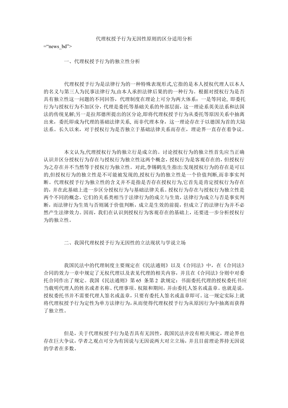 代理权授予行为无因性原则的区分适用分析_第1页