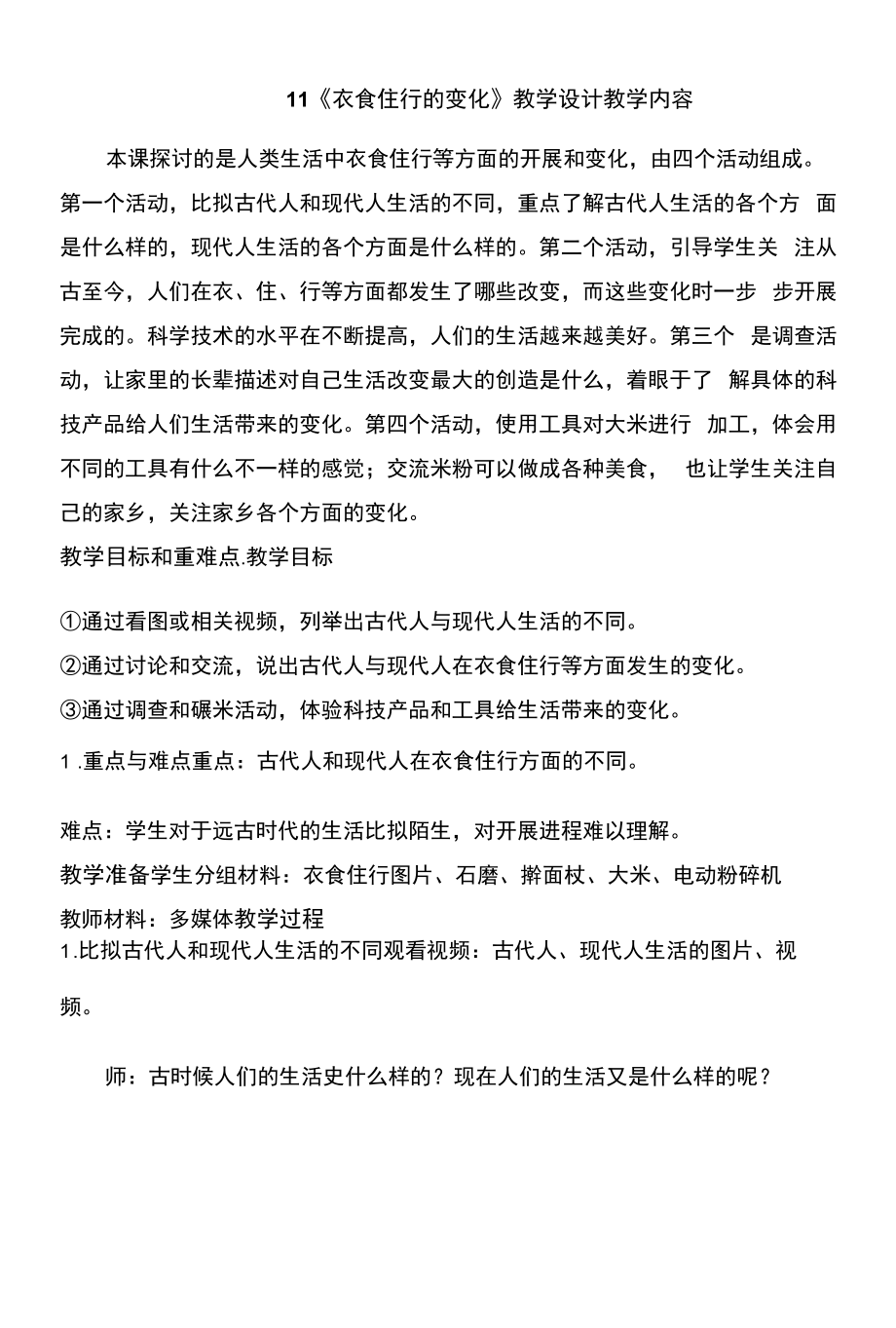 衣食住行的变化教案及反思_第1页