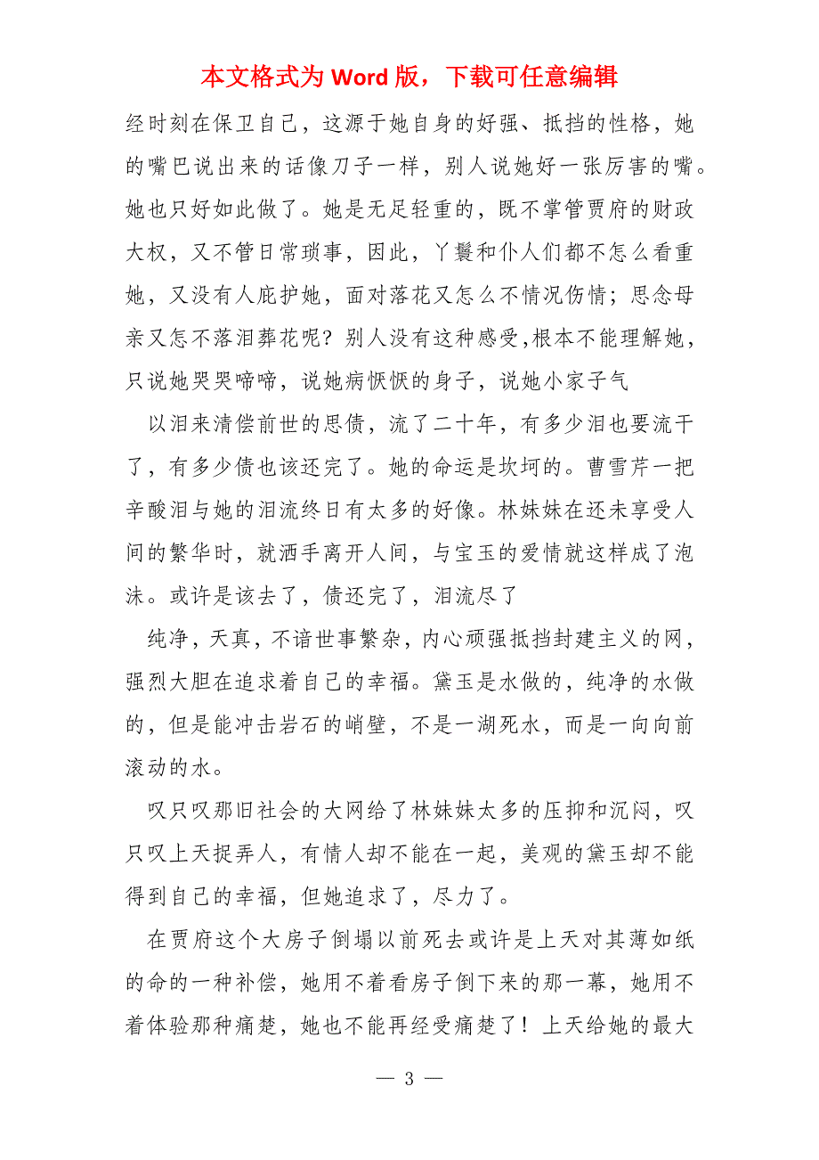 读《红楼梦》有感 又话林妹妹_第3页