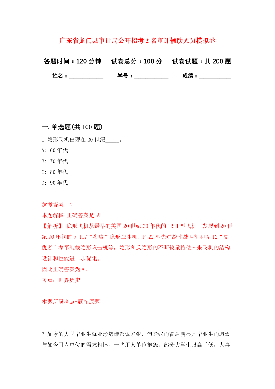 广东省龙门县审计局公开招考2名审计辅助人员强化训练卷8_第1页