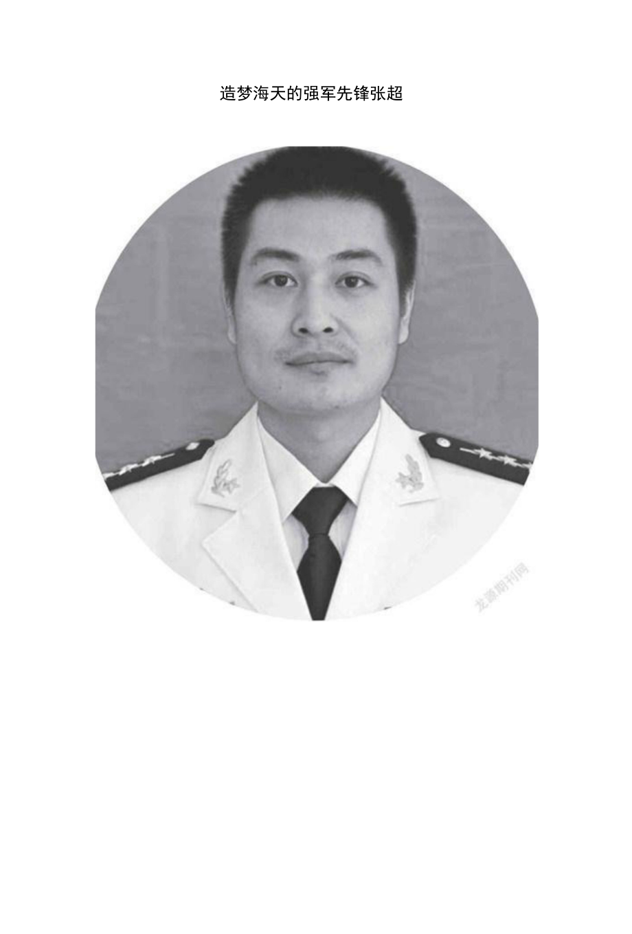 筑梦海天的强军先锋 张超_第1页
