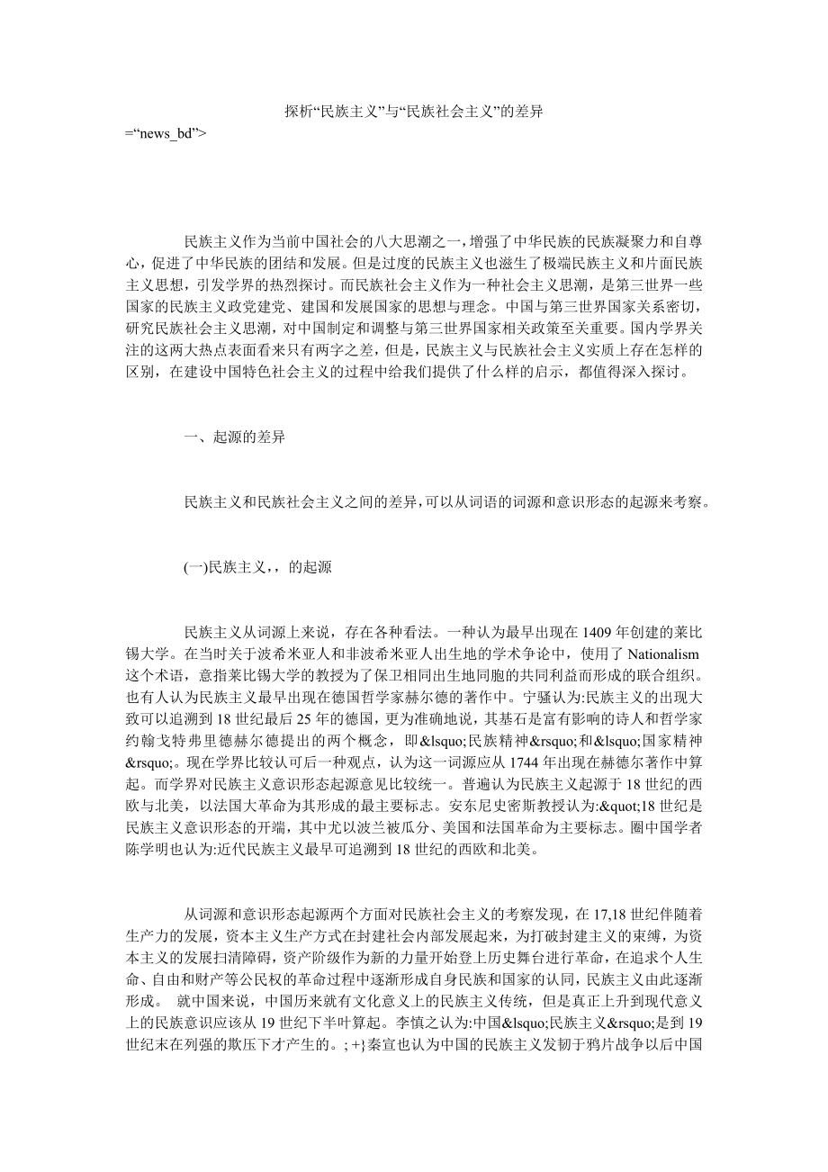 探析“民族主义”与“民族社会主义”的差异_第1页