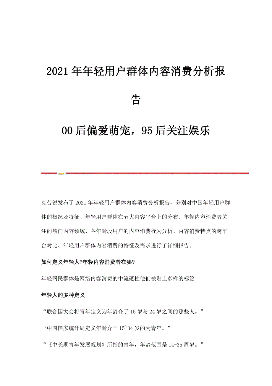 2021年年轻用户群体内容消费分析报告00后偏爱萌宠95后关注娱乐_第1页