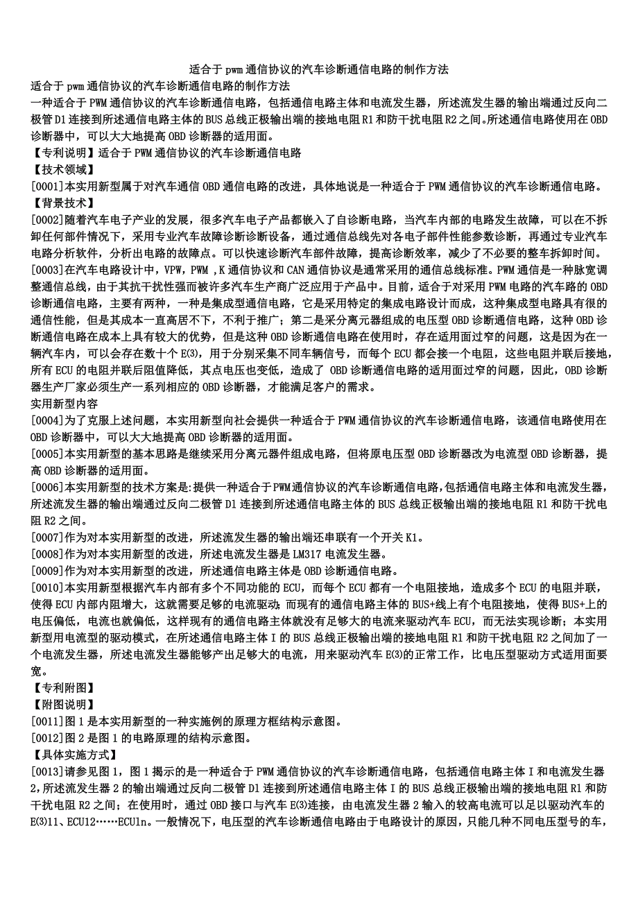 适合于pwm通信协议的汽车诊断通信电路的制作方法_第1页