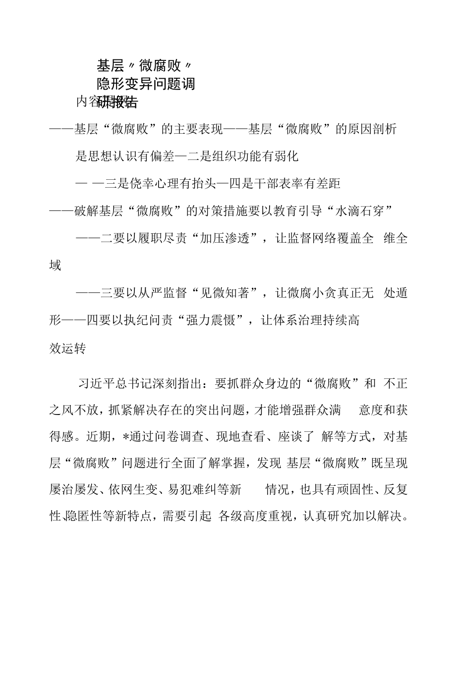 基层“微腐败”隐形变异问题调研报告_第1页