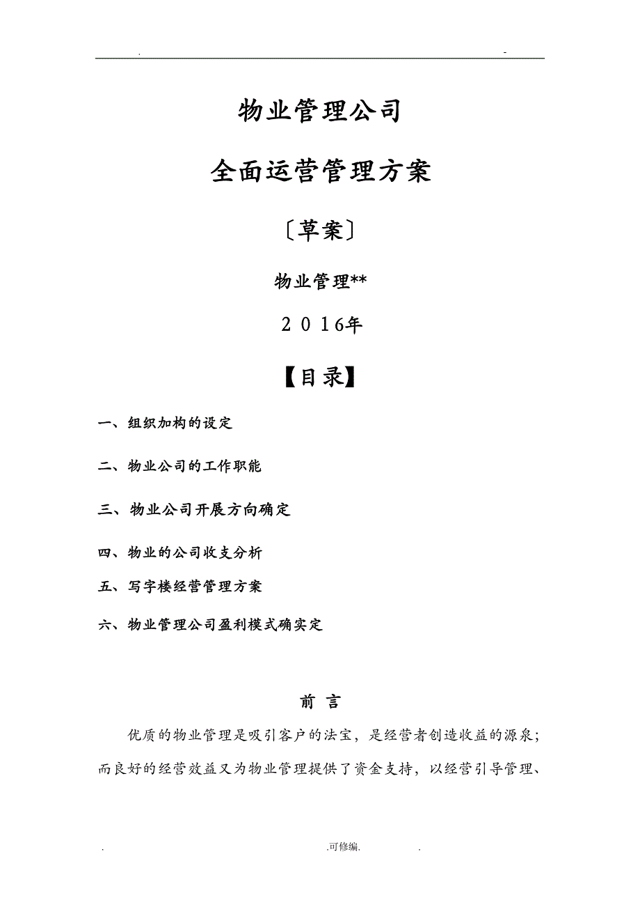 物业管理公司运营管理方案(草案)_第1页