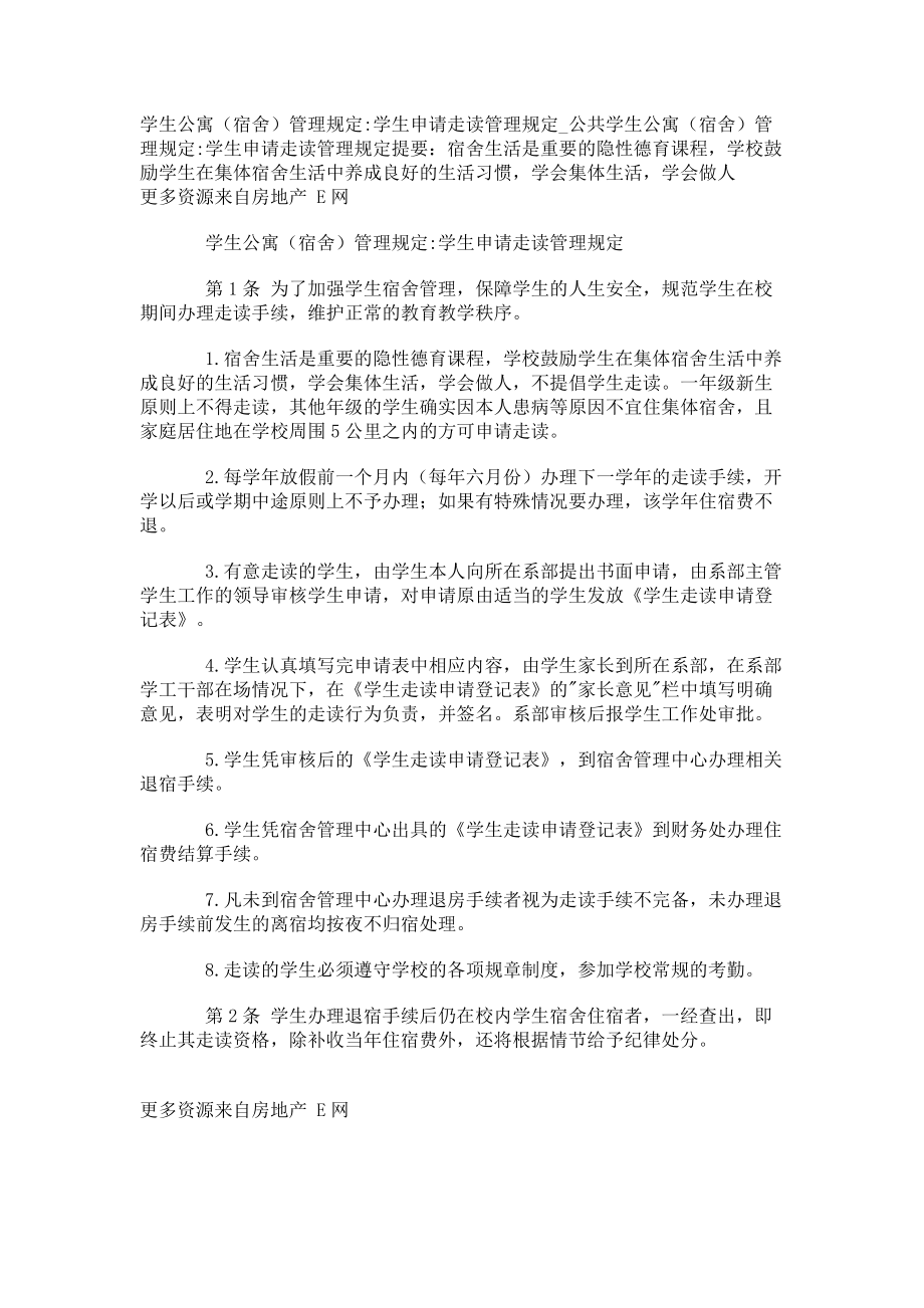 学生公寓（宿舍）管理规定-学生申请走读管理规定公共_第1页