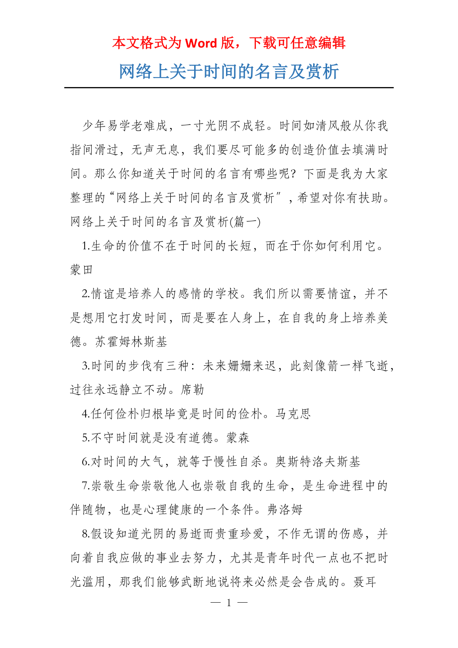 网络上关于时间的名言及赏析_第1页