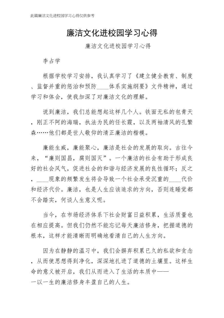 廉洁文化进校园学习心得第二稿_第1页