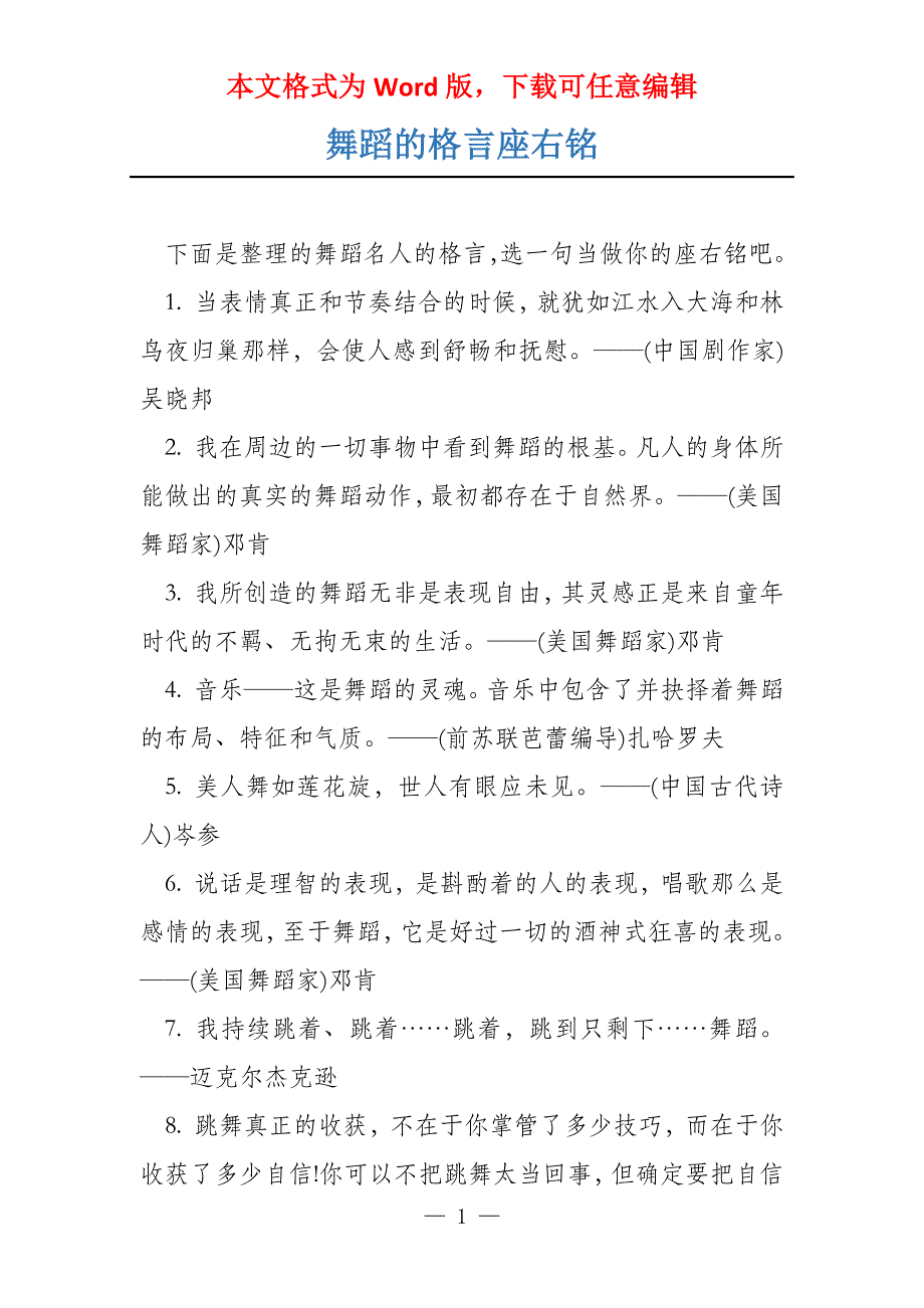 舞蹈的格言座右铭_第1页