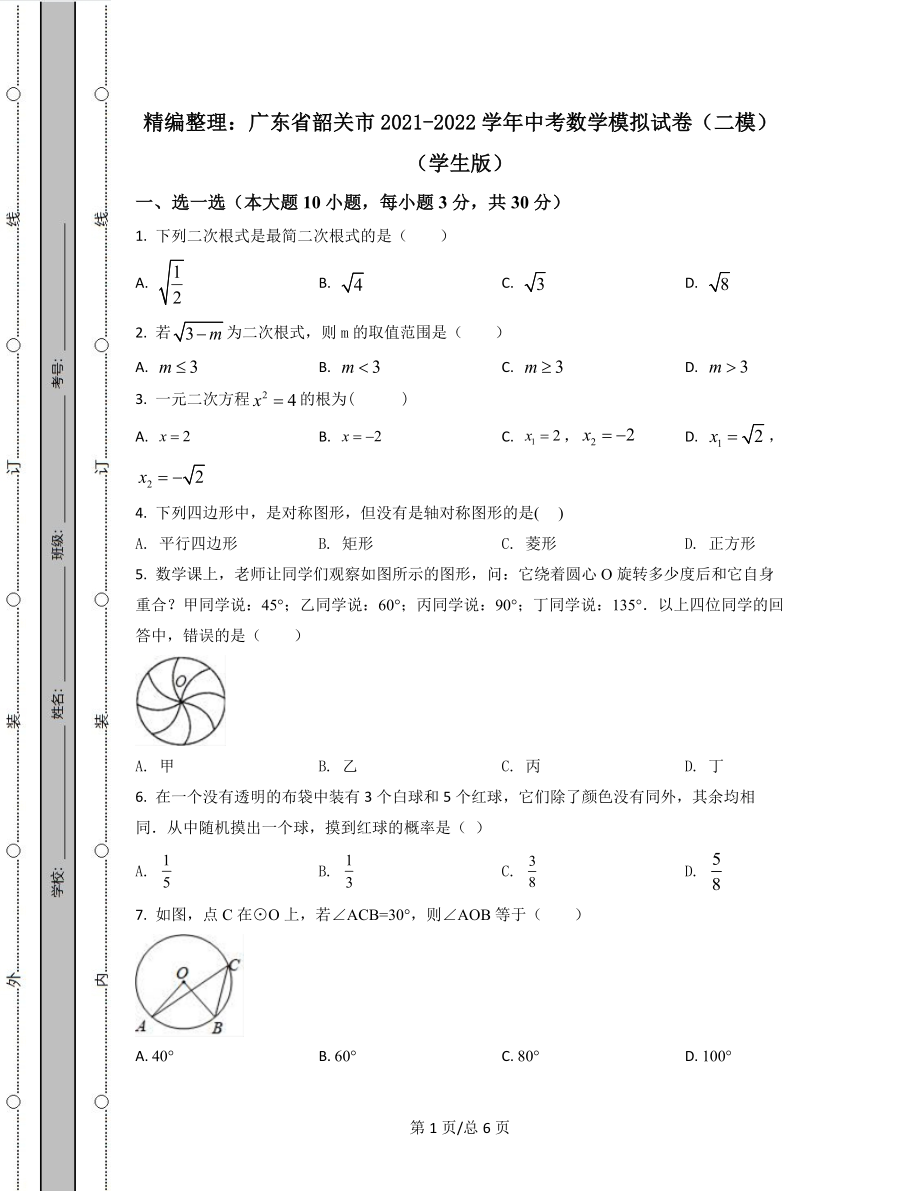 精编整理：广东省韶关市2021-2022学年中考数学模拟试卷（二模）原卷版学生用_第1页