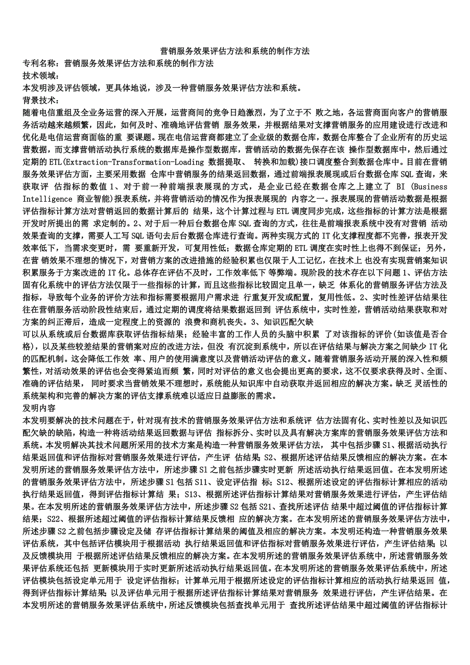 营销服务效果评估方法和系统的制作方法_第1页