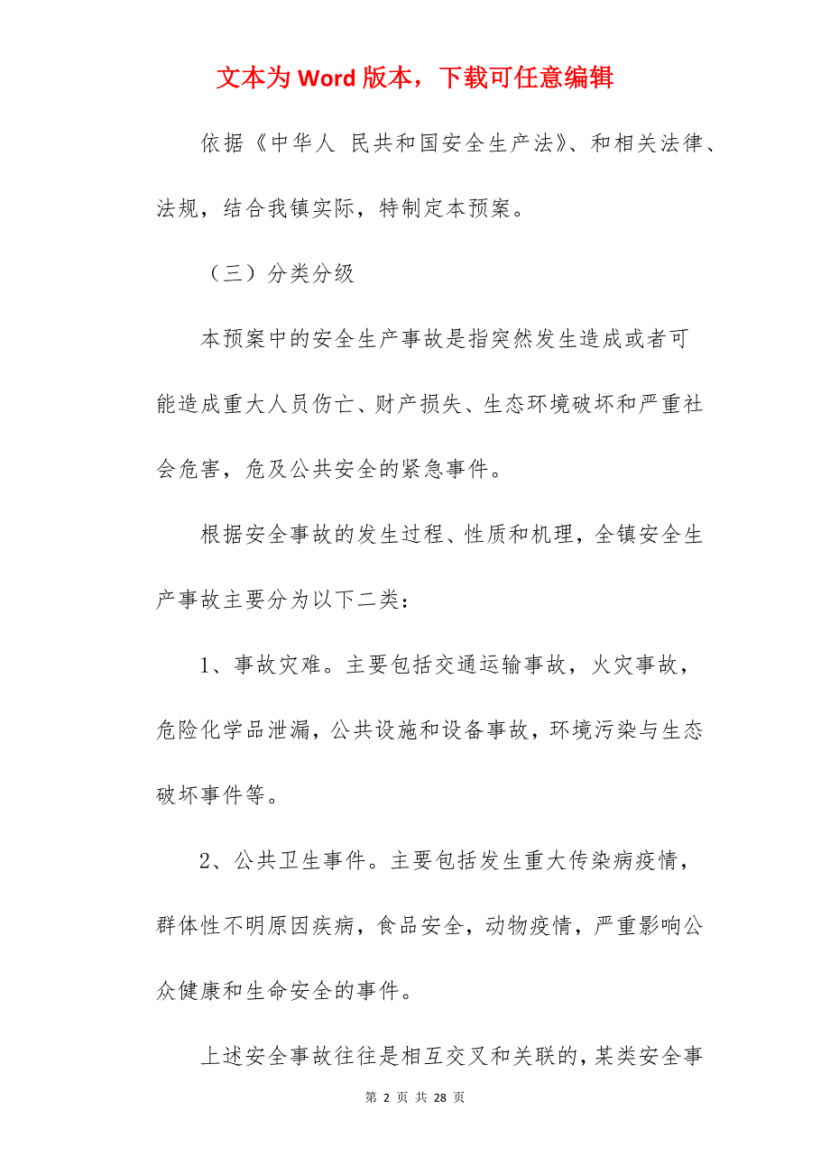 2022乡镇春节期间安全生产应急预案_第2页