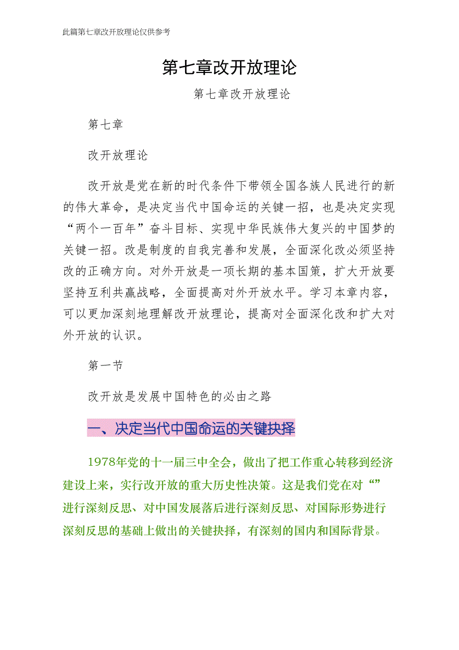第七章社会主义改革开放理论（一）_第1页