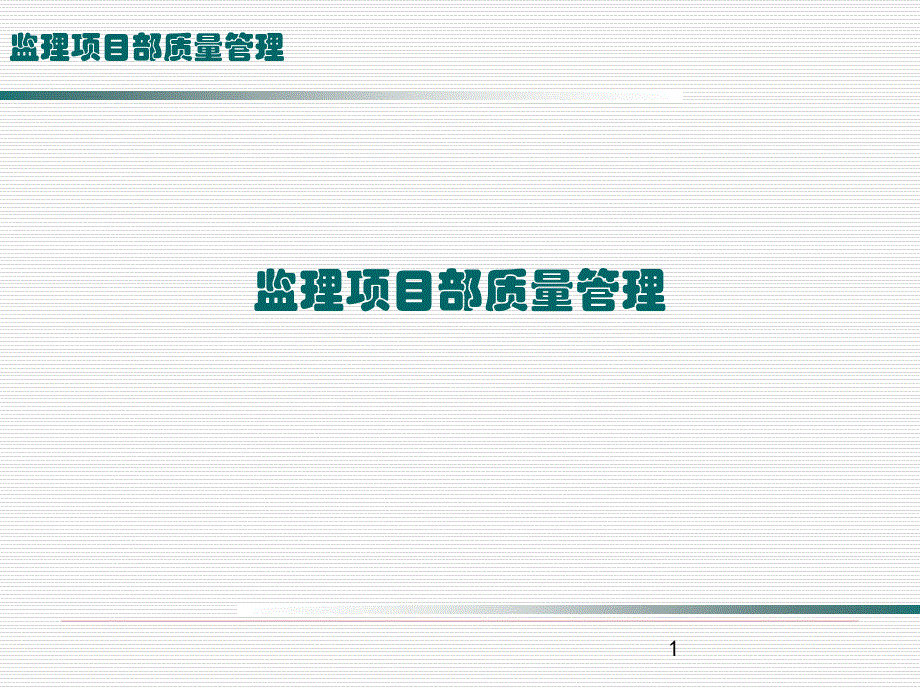 监理项目部质量管理_第1页