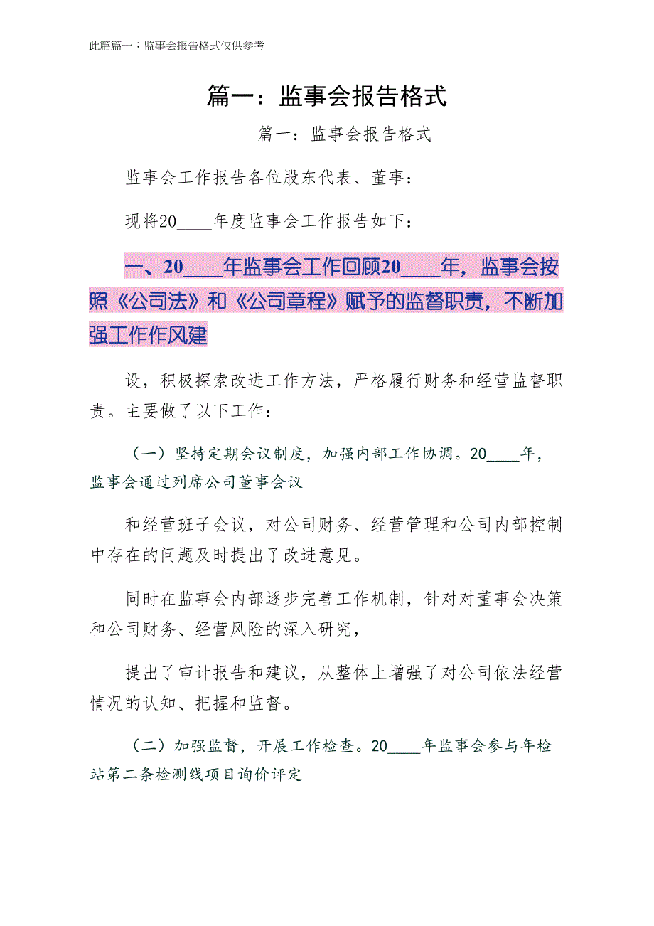 篇一监事会报告格式正规版_第1页