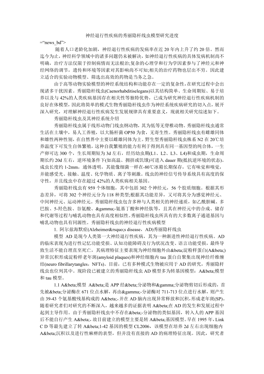 神经退行性疾病的秀丽隐杆线虫模型研究进度_第1页