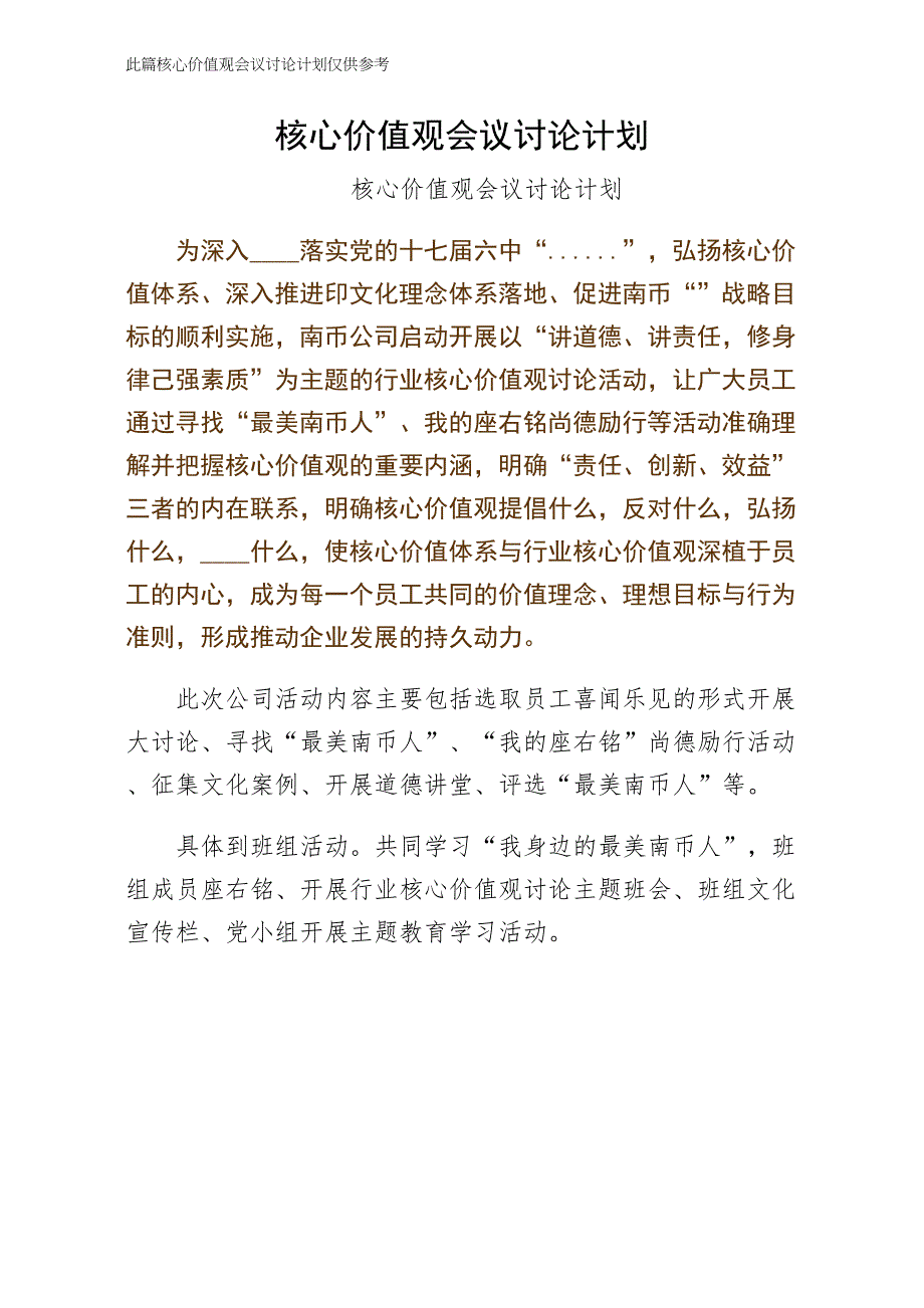 核心价值观会议讨论计划（五）_第1页