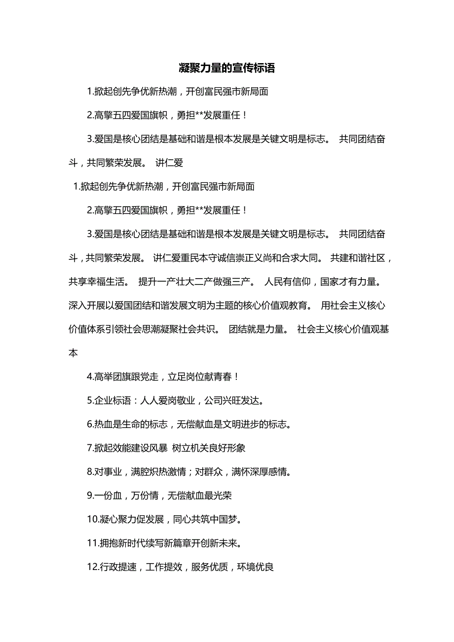 凝聚力量的宣传标语_第1页