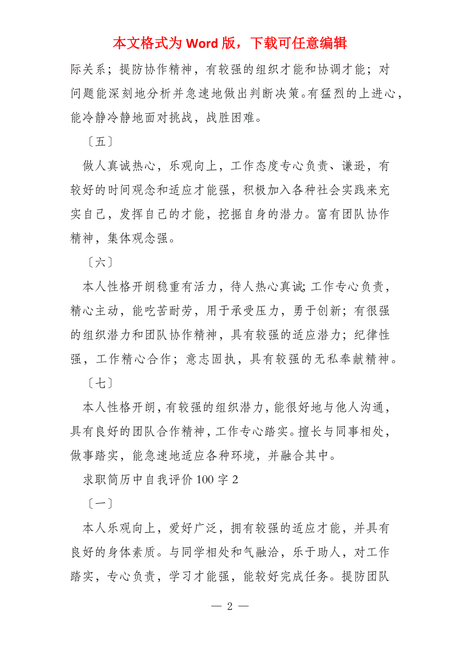 求职简历中自我评价100字_第2页