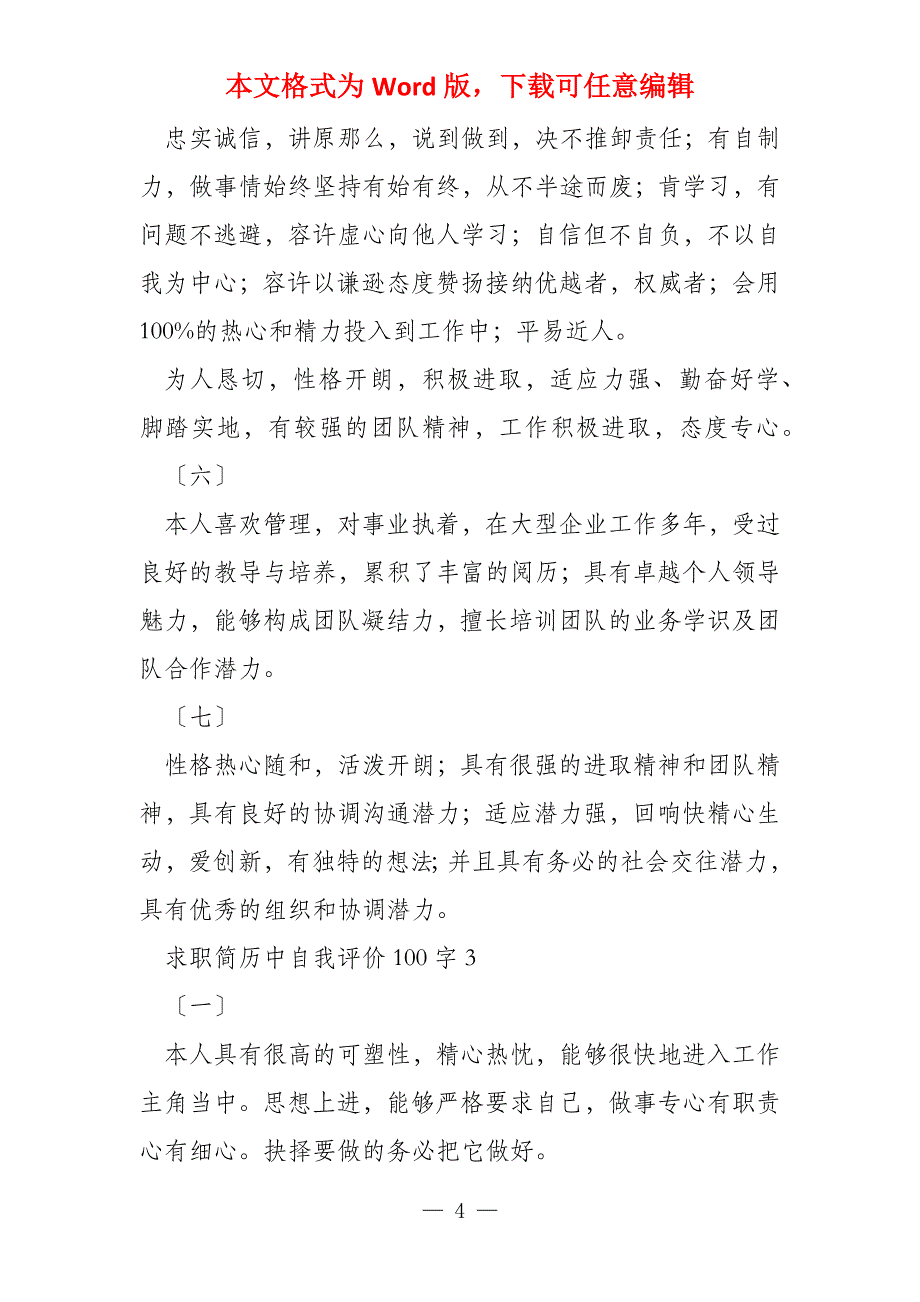 求职简历中自我评价100字_第4页