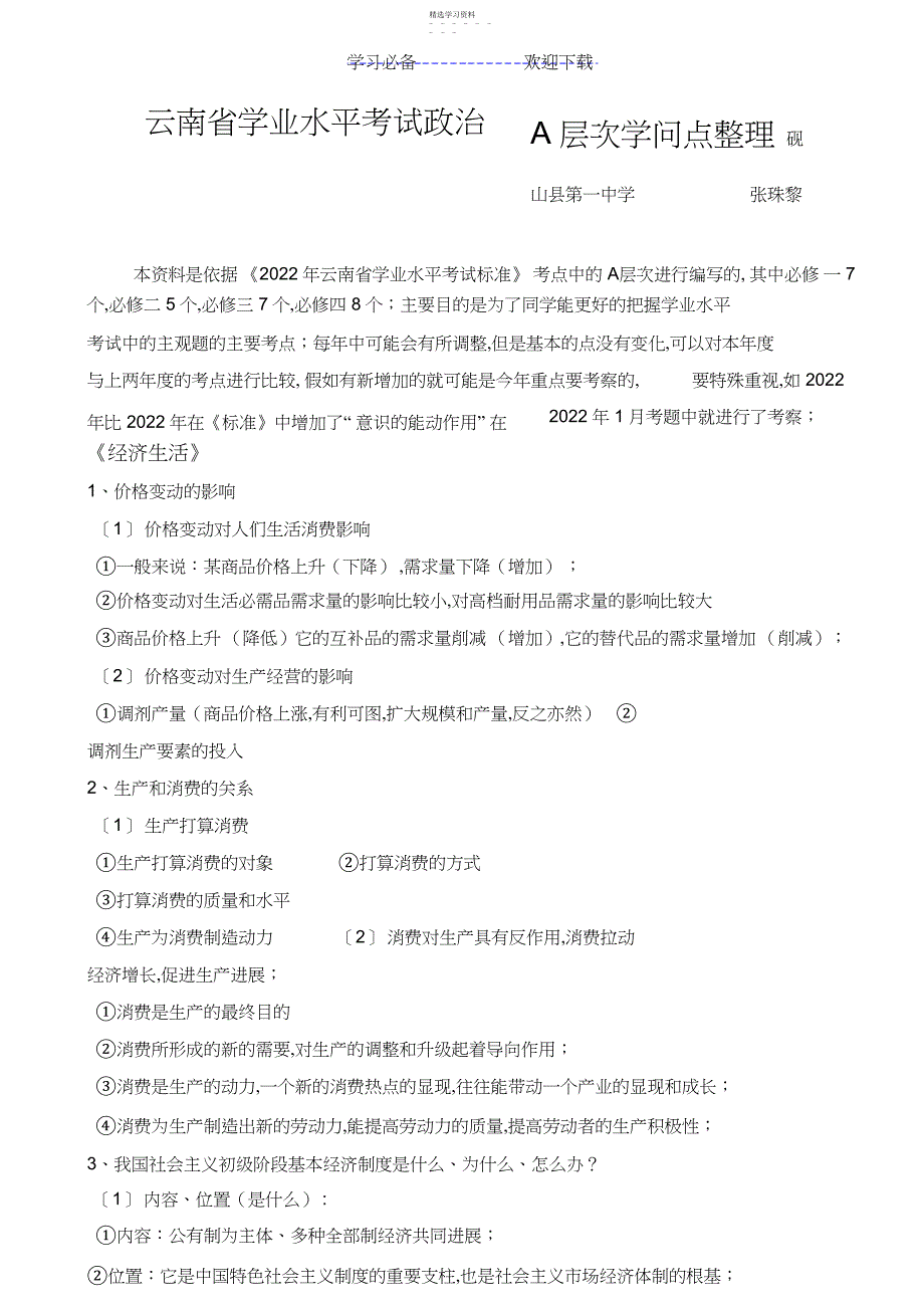 2022年云南省高中学业水平考试政治A层次知识点主观题必背点_第1页