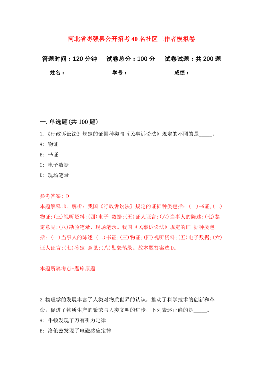 河北省枣强县公开招考40名社区工作者强化训练卷（第1卷）_第1页