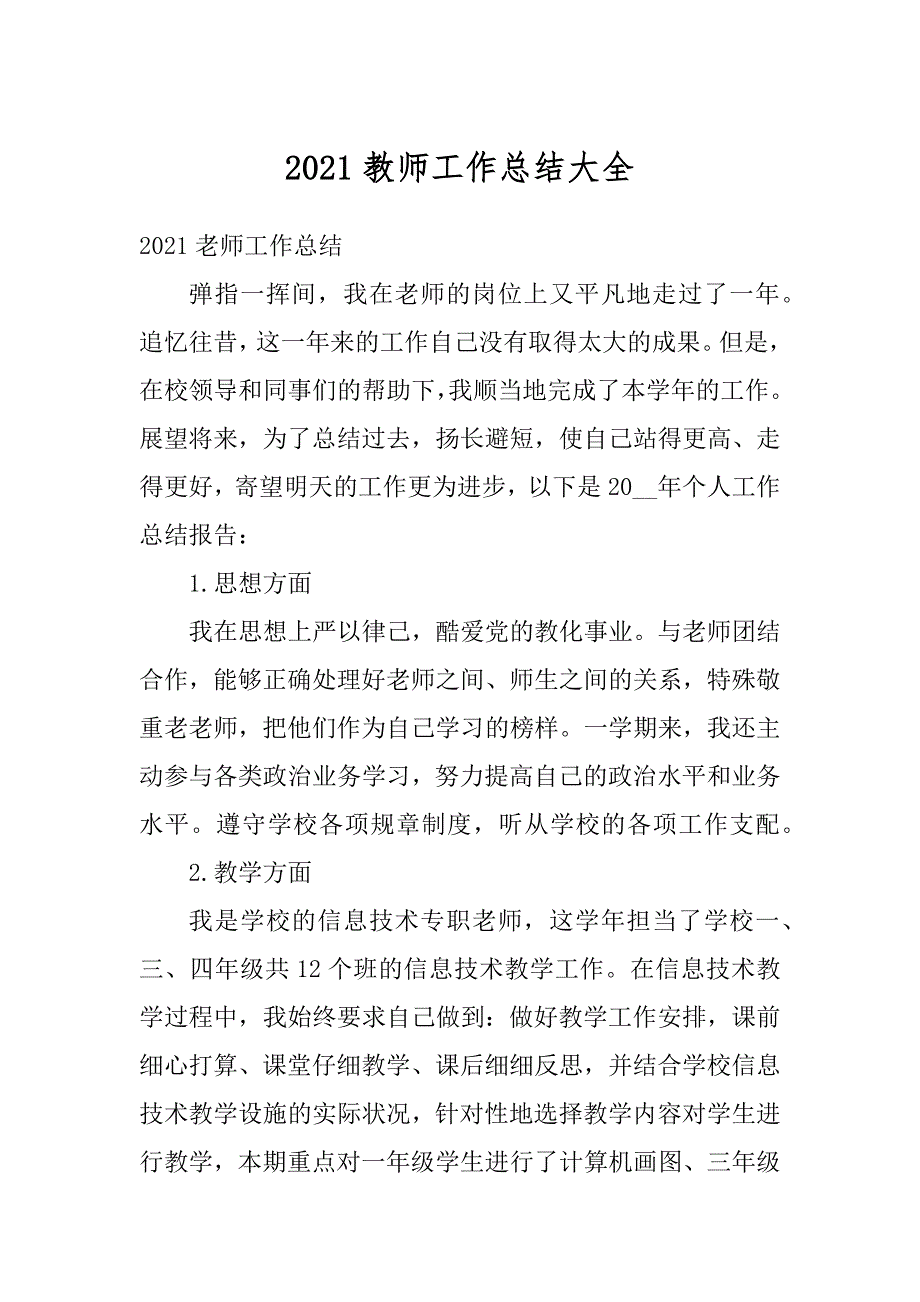 2021教师工作总结大全例文_第1页