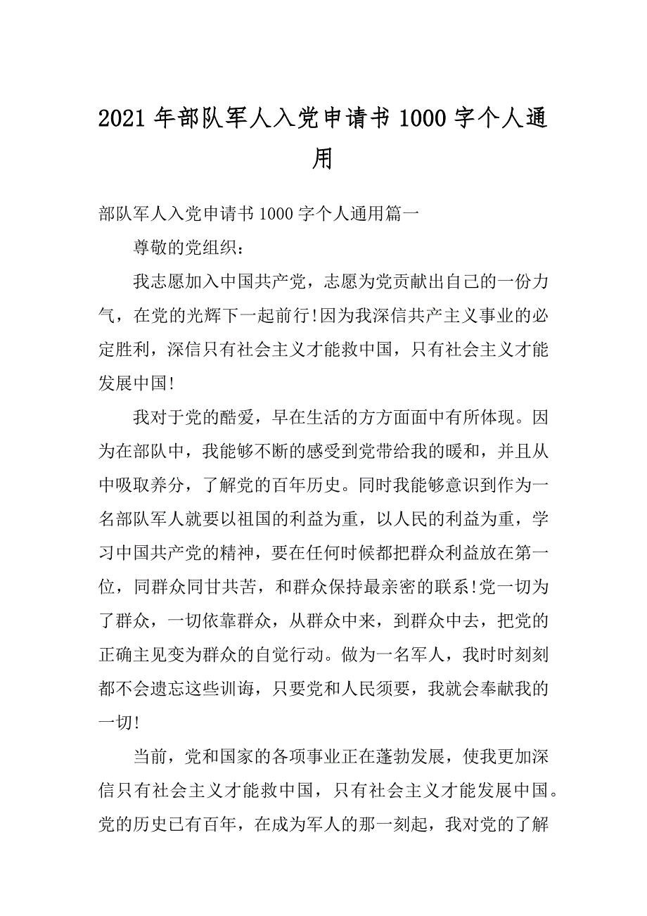 2021年部队军人入党申请书1000字个人通用范本_第1页