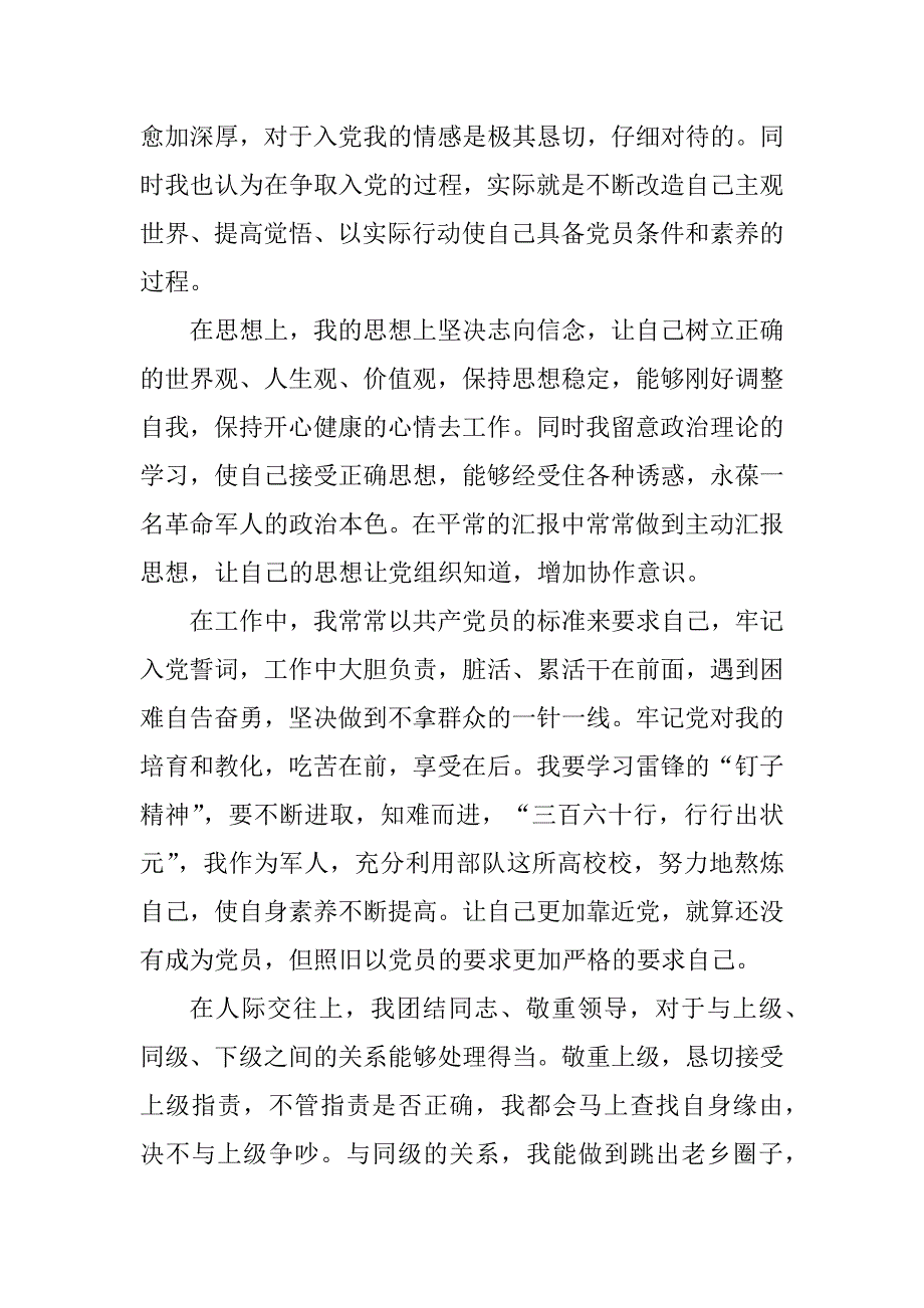 2021年部队军人入党申请书1000字个人通用范本_第2页