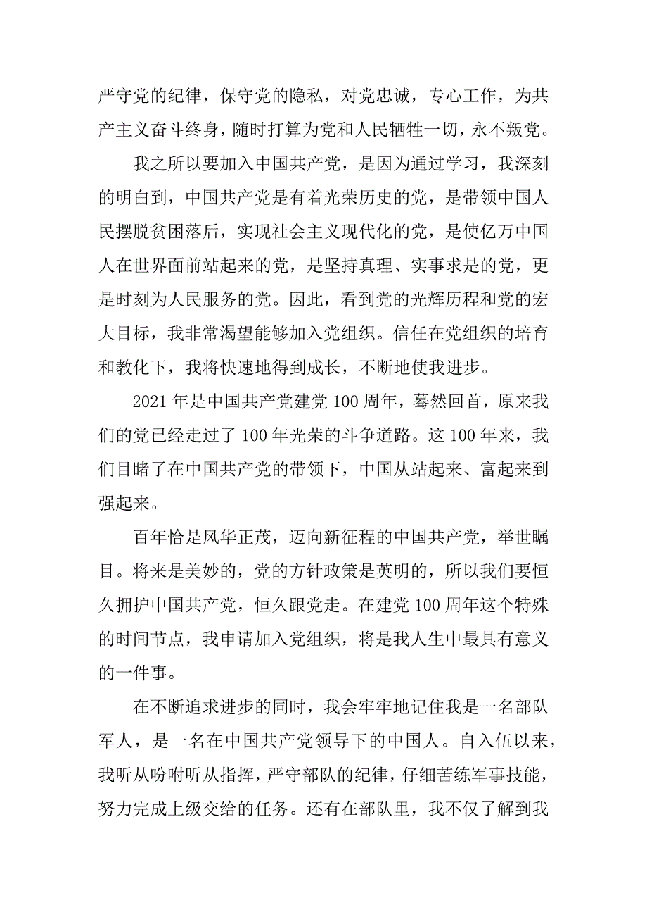 2021年部队军人入党申请书1000字个人通用范本_第4页