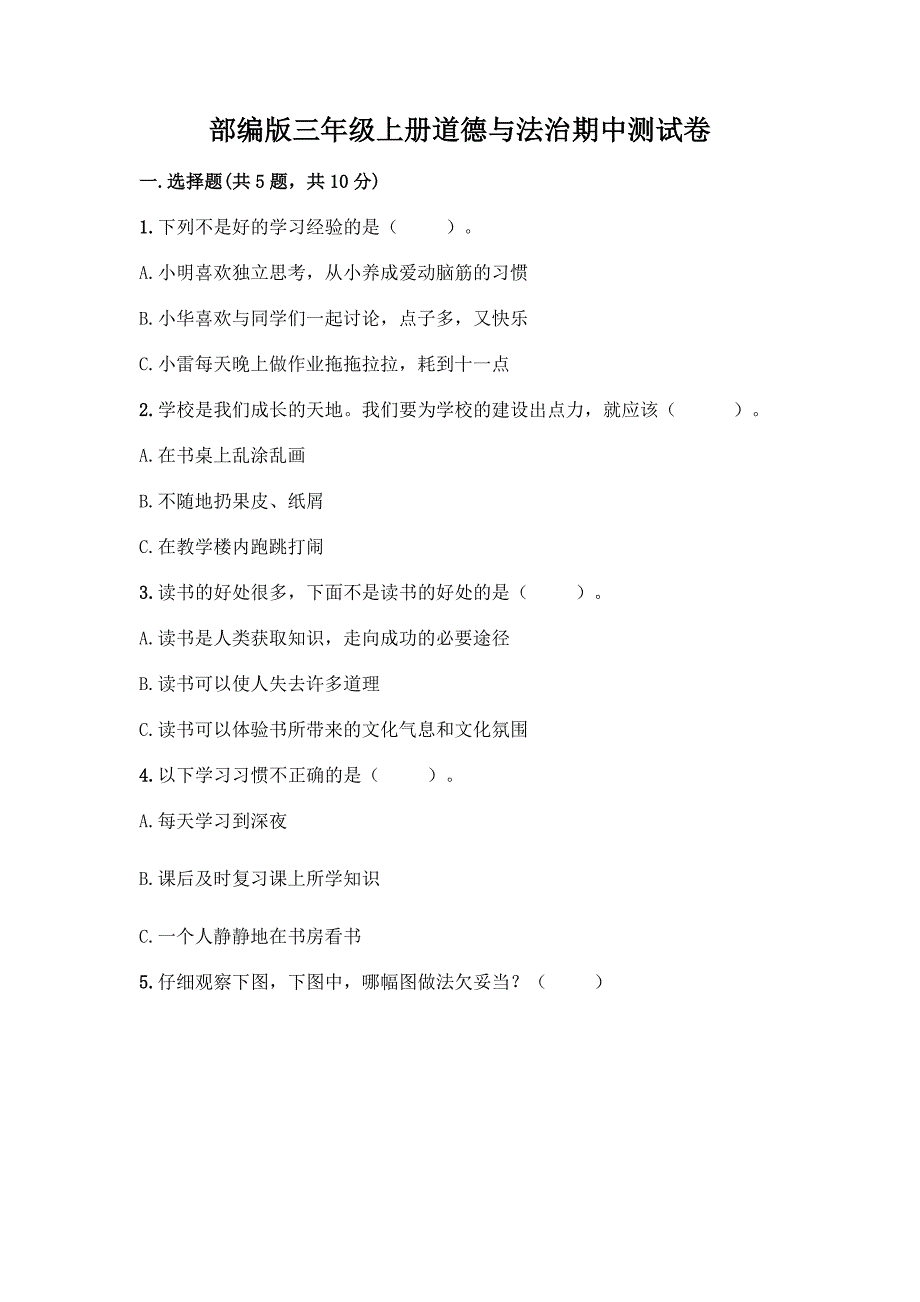 部编版三年级上册道德与法治期中测试卷35_第1页