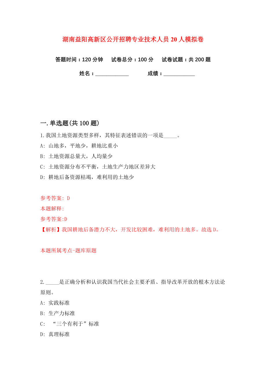 湖南益阳高新区公开招聘专业技术人员20人练习训练卷（第8卷）_第1页