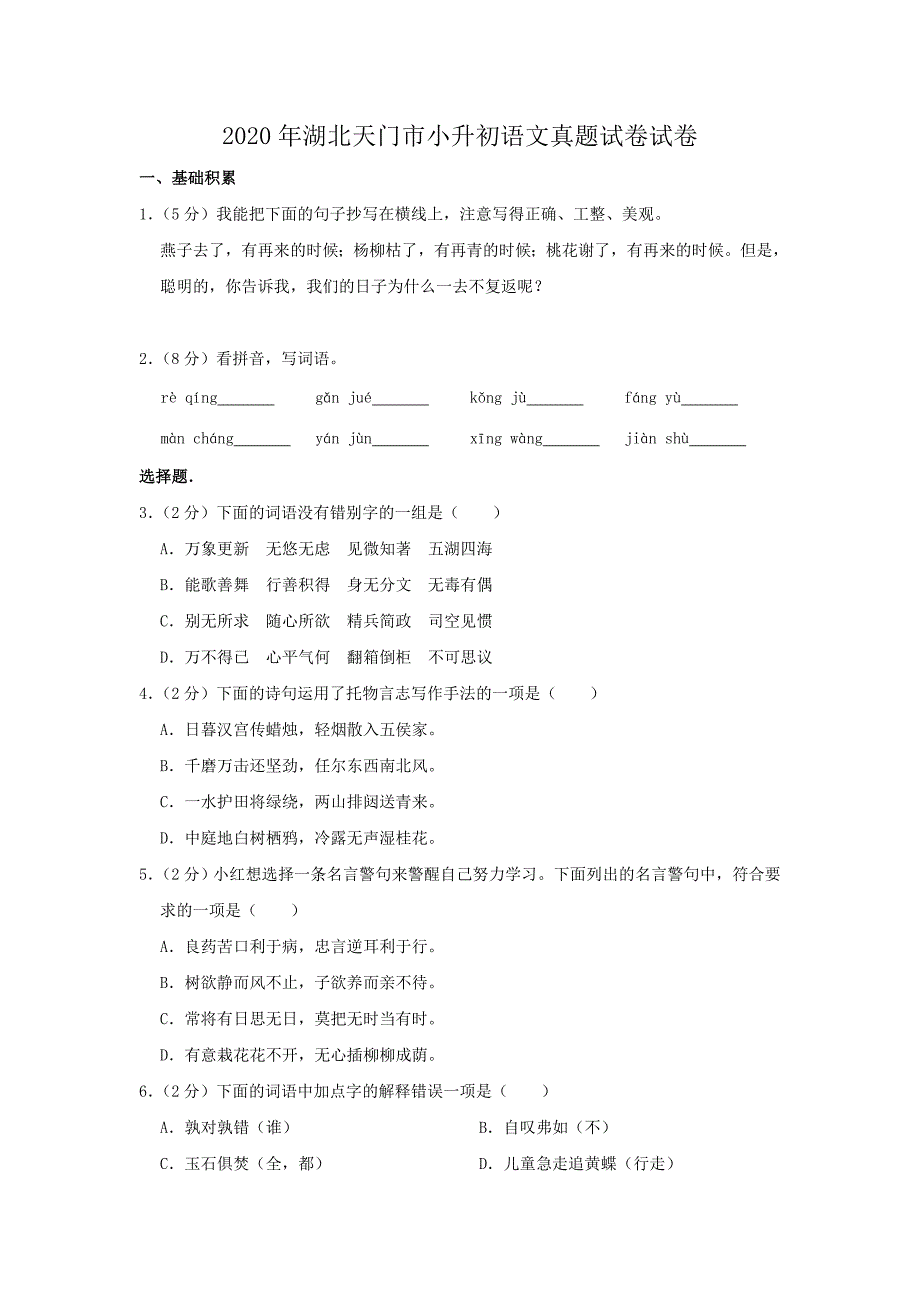 2020年湖北天门市小升初语文真题试卷-附答案_第1页