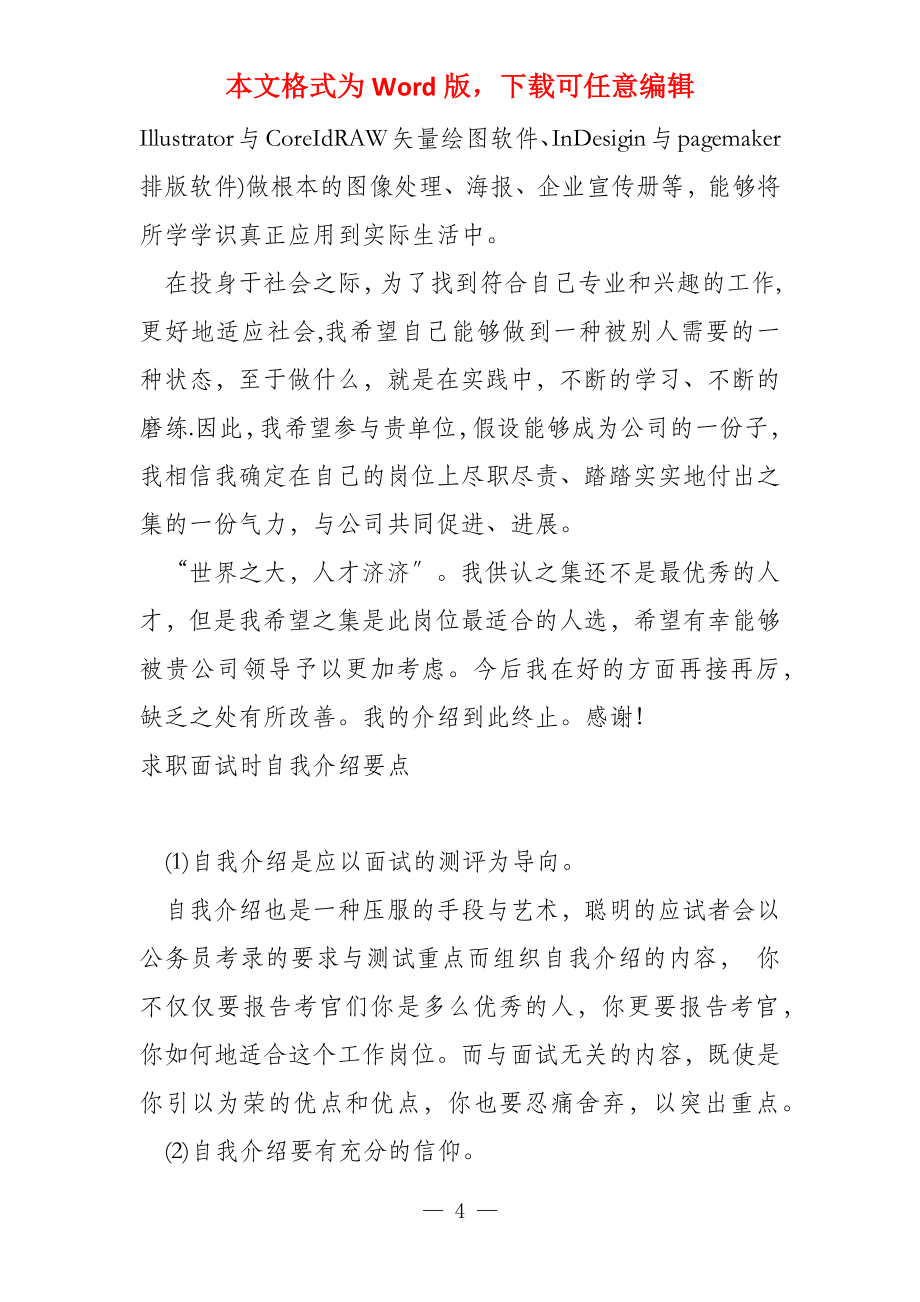 求职面试时的自我介绍2021_第4页