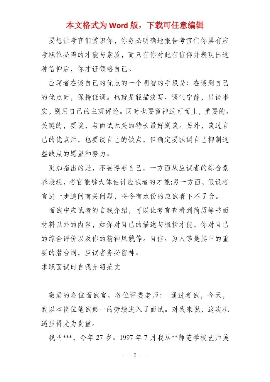 求职面试时的自我介绍2021_第5页