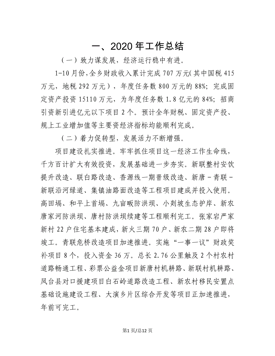 2020年乡政府工作总结及2020年工作计划1_第1页