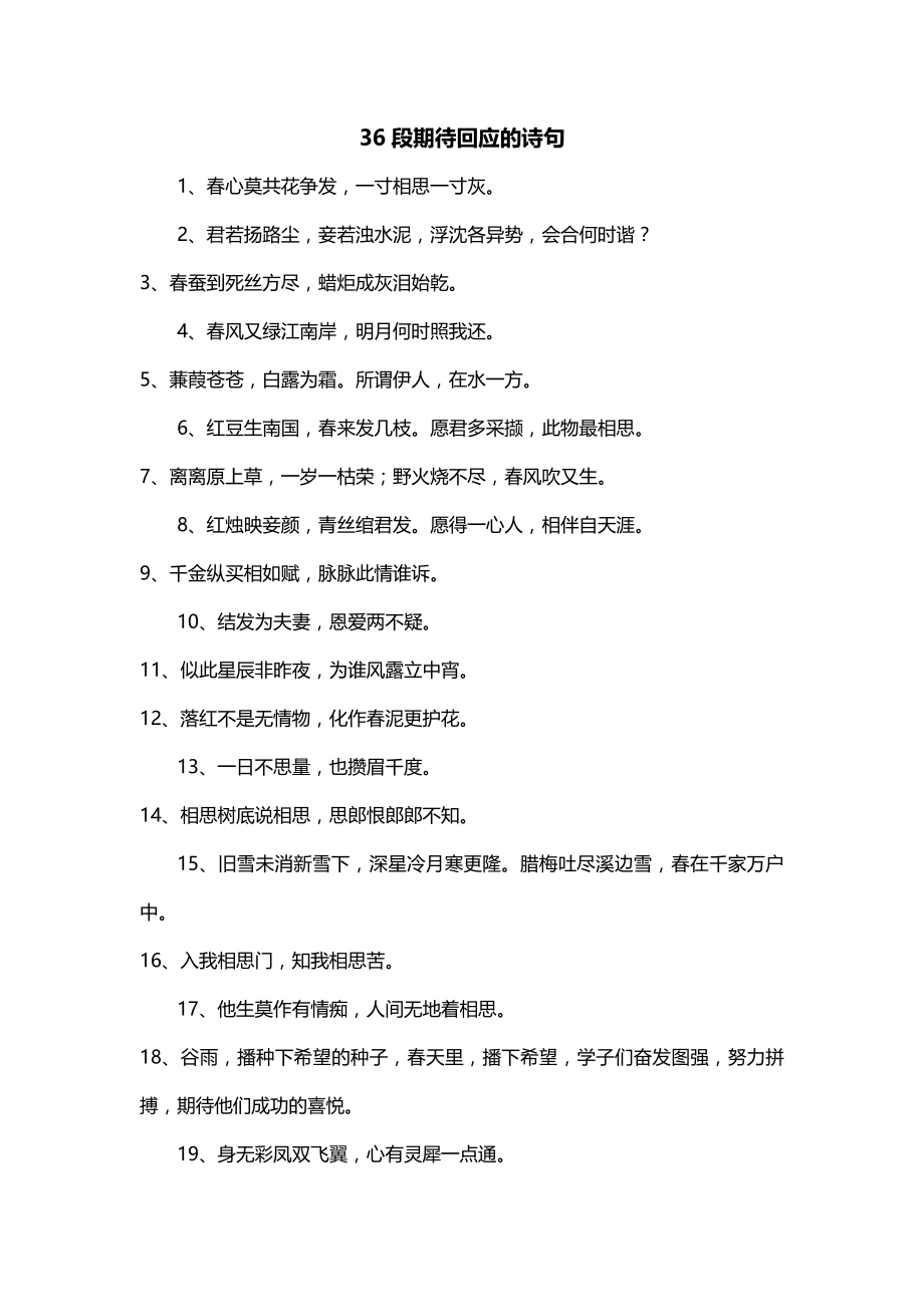 36段期待回应的诗句_第1页